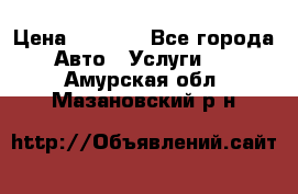 Transfer v Sudak › Цена ­ 1 790 - Все города Авто » Услуги   . Амурская обл.,Мазановский р-н